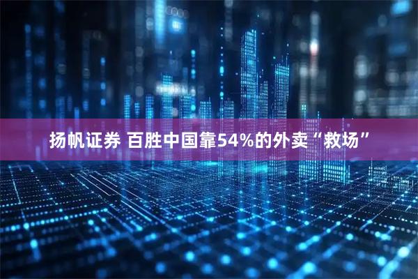 扬帆证券 百胜中国靠54%的外卖“救场”