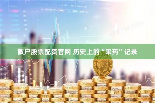 散户股票配资官网 历史上的“采药”记录